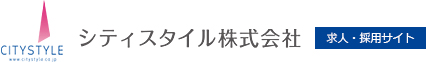 シティスタイル株式会社　求人・採用サイト